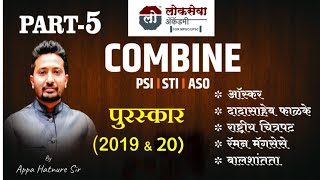 पुरस्कार PART 5 Combine Current Affairs By Appa Hatnure Sir [upl. by Ylelhsa701]