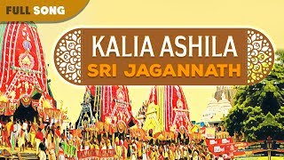 Kalia Ashila  SJanki  Sri Jagannath  Oriya Latest Devotional Songs [upl. by Gabe]