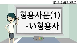 일본어문법 step13 형용사문 い형용사 [upl. by Anivlek]