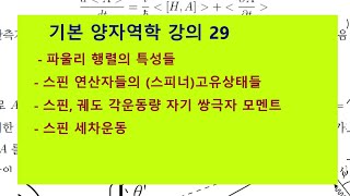 기본 양자역학 강의 29  파울리 행렬 특성들 스핀 연산자들의 고유상태들 스핀과 궤도 각운동량 자기쌍극자 모멘트 스핀 세차운동 [upl. by Mylo]