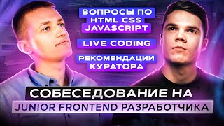 Собеседование на JavaScript разработчика  Junior Frontend разработчик [upl. by Enoryt372]