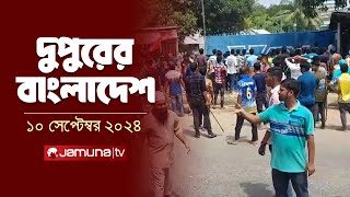 দুপুরের বাংলাদেশ  Dupurer Bangladesh  News and Bulletin  10 September 2024  2 PM  Jamuna TV [upl. by Jamesy]