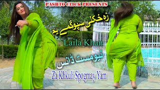 Za Khkuli Spogmey Yum  Pashto Song  Laila Peshawari Mast Pashto Dance [upl. by Buschi]