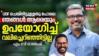 quotUDF ചെയ്തിട്ടുള്ളതു പോലെ ഞങ്ങൾ ആരെയും ഉപയോ​ഗിച്ച് വലിച്ചെറിഞ്ഞിട്ടില്ലquot MB Rajesh P Sarin  CPM [upl. by Flyn347]