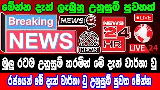 breaking newselection prediction srilanka newshiru newspolitical newshiru tv livenews 1st [upl. by Ssecnirp]