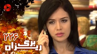 Bargrizan  Episode 226  سریال برگریزان – قسمت 226– دوبله فارسی [upl. by Lunette]