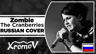 The Cranberries Zombie  на русском mp3 [upl. by Lynad]