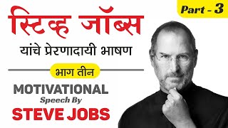 STEVE JOBS Stanford Speech Part3 In Marathi  भाग3  MasterMahesh मराठी [upl. by Salvidor]