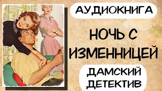 Дамский детектив НОЧЬ С ИЗМЕННИЦЕЙ Слушать аудиокниги онлайн [upl. by Acinaj438]