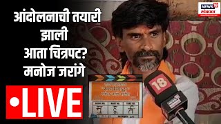 Manoj Jarange Patil LIVE  आंदोलनाची तयारी झाली आता चित्रपट [upl. by Ainekahs]