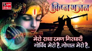 Mero Radha Raman Girdhari  Govind Mero Hai  Bhajo Radhe Govind  BEAUTIFUL KRISHNA BHAJAN [upl. by Arimihc]