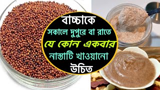 Ragi baby food recipe bangla  Finger millet recipes for babies৬১২ মাসের বাচ্চার জন্য রাগী পোরিজ [upl. by Birchard]