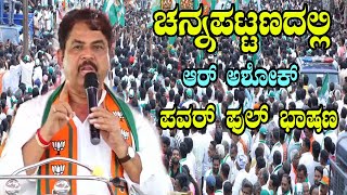 R Ashok’s Impactful Speech at Channapatna NDA Rally  Nikhil Kumaraswamy  YOYO Kannada News [upl. by Guenevere]