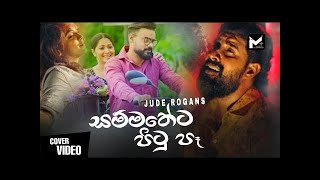 Sammatheta Pitupeසම්මතේට පිටු පෑ  Jude Rogans New Music Video 2022Sinhala Sindu [upl. by Harvie]