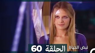 نبض الحياة  الحلقة 60 Nabad Alhaya [upl. by Vaules]