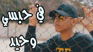 SRJ  Fi Habsi Whid Official Music Video  في حبسي وحيد [upl. by Jaquelin895]