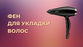 Как выбрать идеальный фен для укладки волос Рейтинг 2023 года [upl. by Ader116]