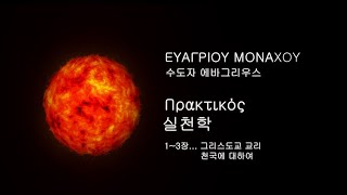 천국에 대하여사막교부 에바그리우스의 실천학 13장 ΕΥΑΓΡΙΟΥ ΜΟΝΑΧΟΥ Πρακτικός [upl. by Siusan922]