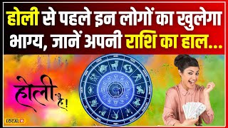 March Horoscope 2024 Holi से पहले इन लोगों का खुलेगा भाग्य जानें अपनी राशि का हाल  local18 [upl. by Nilhsa]