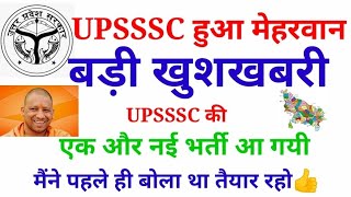 UPSSSC  Good News  लो आ गई नई Vacancy जैसा मैंने बोला था [upl. by Oderfodog292]