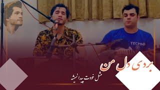 جلیل پروانی  بردی دل من مثل خودت پیدا نمیشه  Jalil Parwani New Song  Bordi Dele Man Mesl Khodet [upl. by Adlai]