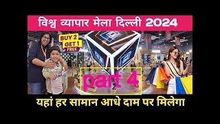 Trade fair 2024 Delhi  4 Trade fair 2024  Delhi Pragati Maidan India International Trade fair 2024 [upl. by Kathryn]