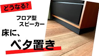 【オーディオ】禁断のフロアスピーカー「ベタ置き」【禁忌】 [upl. by Nanni]