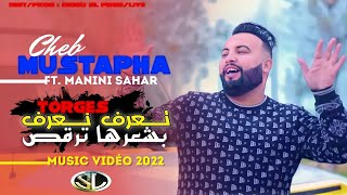 Cheb Mustapha 2022 Te3raf Te3raf Tergos ترقص بشعرها  Avec Manini Sahar  • Musique Vidéo [upl. by Gerianne]