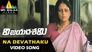 Vijayadashami Video Songs  Na Devathaku Video Song  Kalyan Ram Vedika  Sri Balaji Video [upl. by Lemraj]