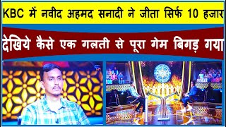 Naveed Ahmed Sanadi in KBC  कौन बनेगा करोड़पति में नवीद अहमद सनादी को 10 लेकर लौटना पड़ा Bhavyashri [upl. by Linden731]