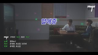 김민석멜로망스 열애중 [upl. by Aneehsit]