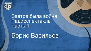 Борис Васильев Завтра была война Радиоспектакль Часть 1 [upl. by Notsecnirp]