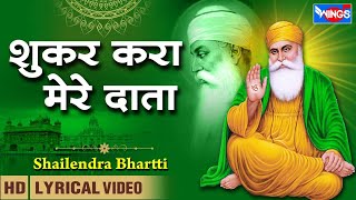 शूकर करा मेरे दाता  Shukar Kara Mere Data  Guru Nanak Bhajan  गुरु नानक देव भजन  WINGS BHAKTI [upl. by Savitt]