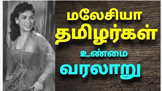 மலேசியா தமிழர்கள் வரலாறு The history of Malaisya tamiliansதமிழர்கள்மலேசியாவரலாறு [upl. by Sivahc486]