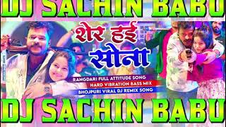 Pramod Premi Hard Vibration Mixx Dj Sachin Babu शेर हई सोना Bhojpuri Dj Song [upl. by Irwin]