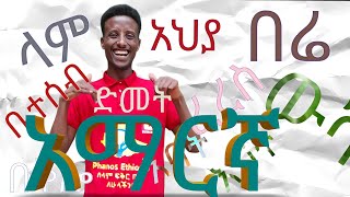 አማርኛ ምንባብ ልምምድ ቀላል መንገድ easy way to learn Amharic language [upl. by Eniamej]