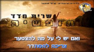 חופשיה אקוסטי  שרית חדד  קריוקי ישראלי מזרחי [upl. by Anilam]