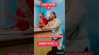 breakup song chhakkapanja5 funny video dipashri [upl. by Aicilec]