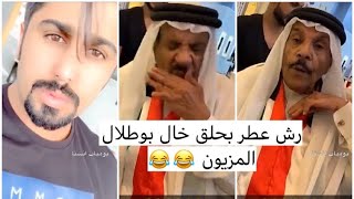 فهد العرادي يرش عطر في حلق الخال بوطلال المزيون 😂😂 [upl. by Archy]