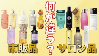 市販シャンプーとサロンシャンプー！値段以外に何が違うの？？ [upl. by Hance318]