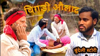 Bigdi Aulaad  Bundeli Film  Ashok Kushwaha  Real Bundeli Team [upl. by Donoho108]