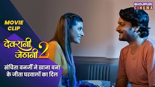 संचिता बनर्जी ने खाना बना के जीता घरवालों का दिल  Devrani Jethani 2  Latest Bhojpuri Movie 2023 [upl. by Eilama]