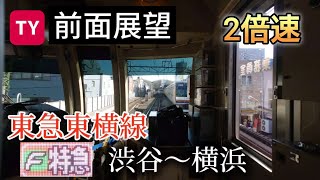 【2倍速】東急東横線 Fライナー 特急【元町・中華街行き】前面展望 渋谷〜横浜 [upl. by Necyla933]