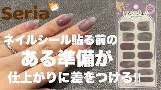 ネイルシールを貼る前にこれやって！仕上がりに差がつきますよ💅 [upl. by Rik]