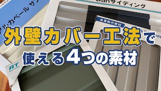 外壁カバー工法でつかえる4つの素材 [upl. by Naugal]