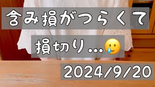 【株式投資･初心者🔰】含み損がつらくて損切り￼￼現在の保有株今週の損益今までの結果￼ [upl. by Anaela]