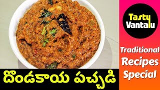 Dondakaya Pachadi in Telugu  Tindora chutney by Tasty Vantalu [upl. by Nawram]