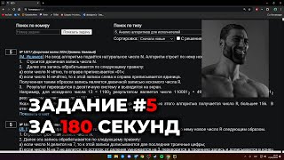 ЗАДАНИЕ №5 за 180 СЕКУНД  ЕГЭ Информатика 2024 [upl. by Bernette]