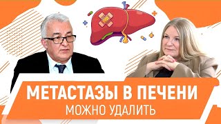 Метастазы в печени и хирургическое решение для рака поджелудочной железы Валерий Егиев [upl. by Arlon]