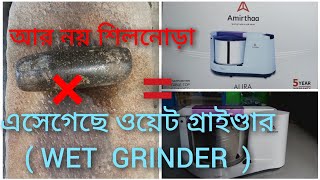 WET GRINDER UNBOXING VIDEO  AMIRTHAA AURA WET GRINDER UNBOXING VIDEO [upl. by Torbert]